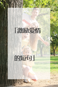 激励爱情的短句