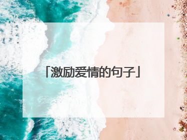 激励爱情的句子
