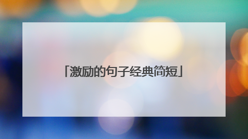 激励的句子经典简短