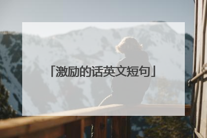 激励的话英文短句