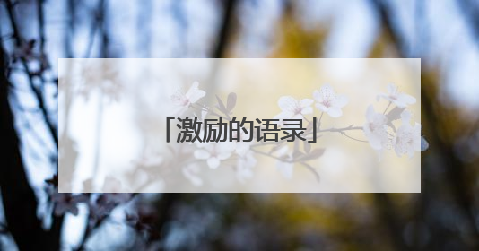 激励的语录