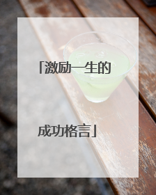 激励一生的成功格言