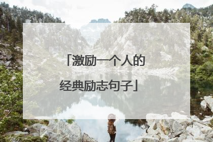 激励一个人的经典励志句子