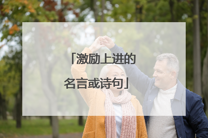 激励上进的名言或诗句