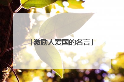 激励人爱国的名言