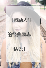 激励人生的经典励志话语