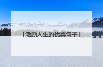 激励人生的优美句子