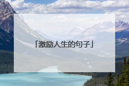 激励人生的句子