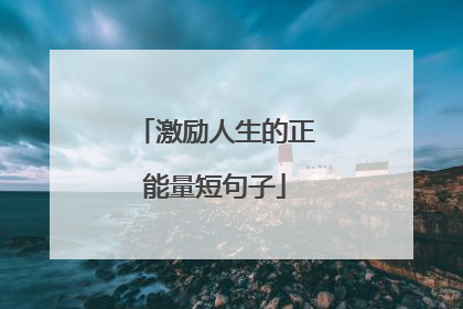 激励人生的正能量短句子