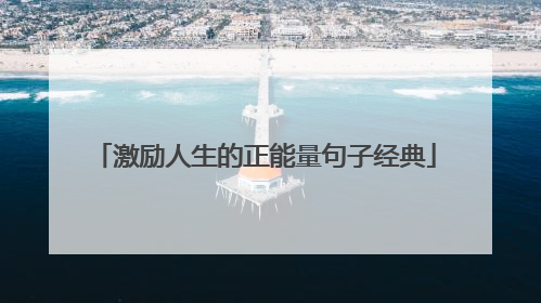 激励人生的正能量句子经典