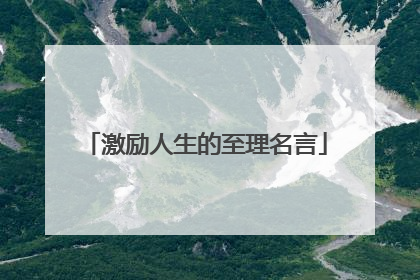 激励人生的至理名言