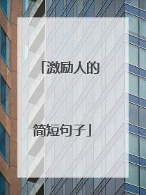 激励人的简短句子