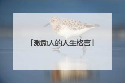 激励人的人生格言