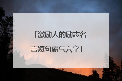 激励人的励志名言短句霸气六字