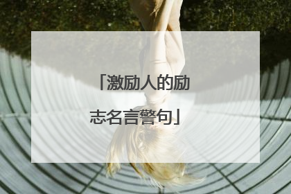 激励人的励志名言警句