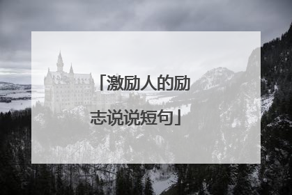 激励人的励志说说短句