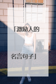 激励人的名言句子
