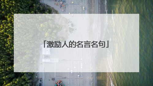 激励人的名言名句