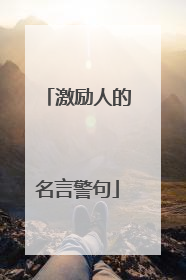 激励人的名言警句
