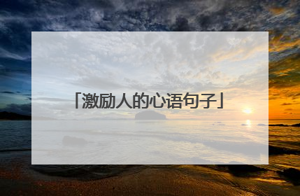 激励人的心语句子