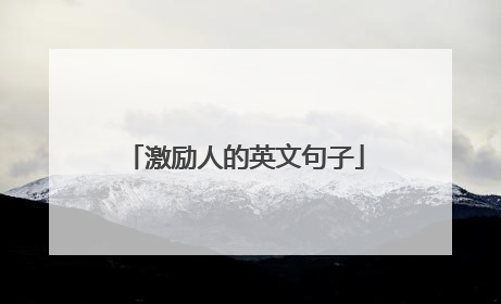 激励人的英文句子