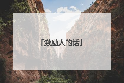 激励人的话