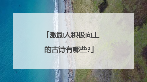 激励人积极向上的古诗有哪些?