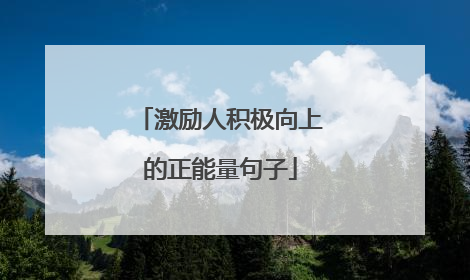 激励人积极向上的正能量句子