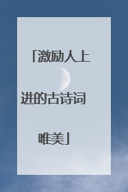 激励人上进的古诗词唯美