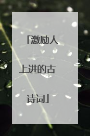 激励人上进的古诗词
