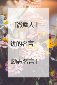 激励人上进的名言_励志名言