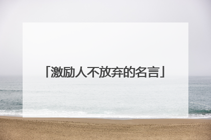 激励人不放弃的名言