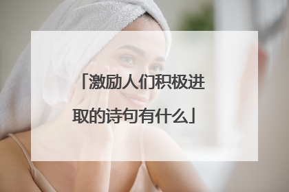 激励人们积极进取的诗句有什么