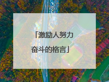 激励人努力奋斗的格言