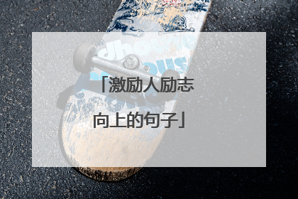 激励人励志向上的句子