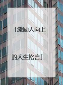 激励人向上的人生格言