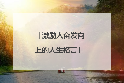 激励人奋发向上的人生格言