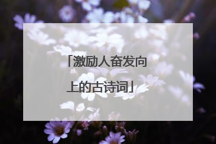 激励人奋发向上的古诗词