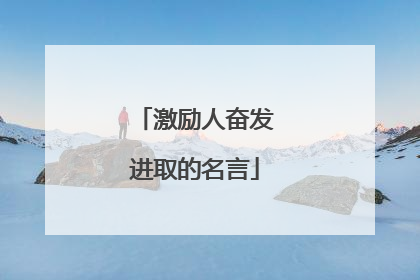 激励人奋发进取的名言