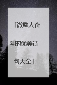 激励人奋斗的优美诗句大全