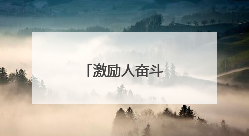 激励人奋斗的古诗词