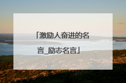激励人奋进的名言_励志名言