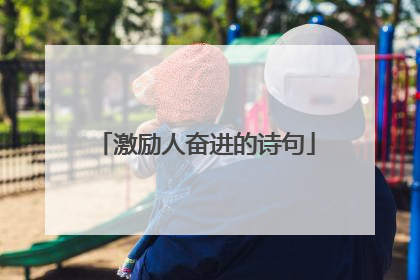 激励人奋进的诗句