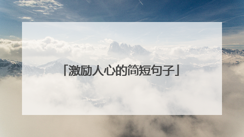 激励人心的简短句子