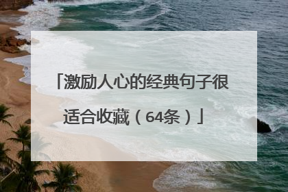 激励人心的经典句子很适合收藏(64条)