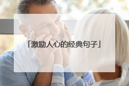激励人心的经典句子