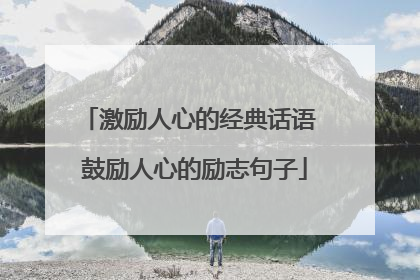 激励人心的经典话语 鼓励人心的励志句子