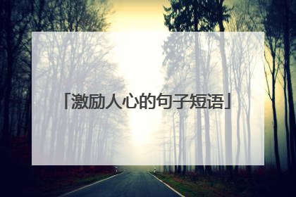 激励人心的句子短语
