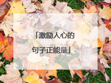 激励人心的句子正能量