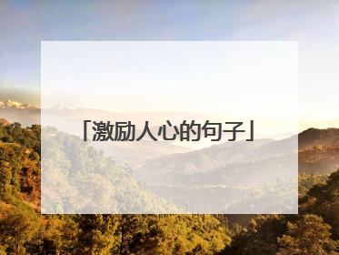 激励人心的句子
